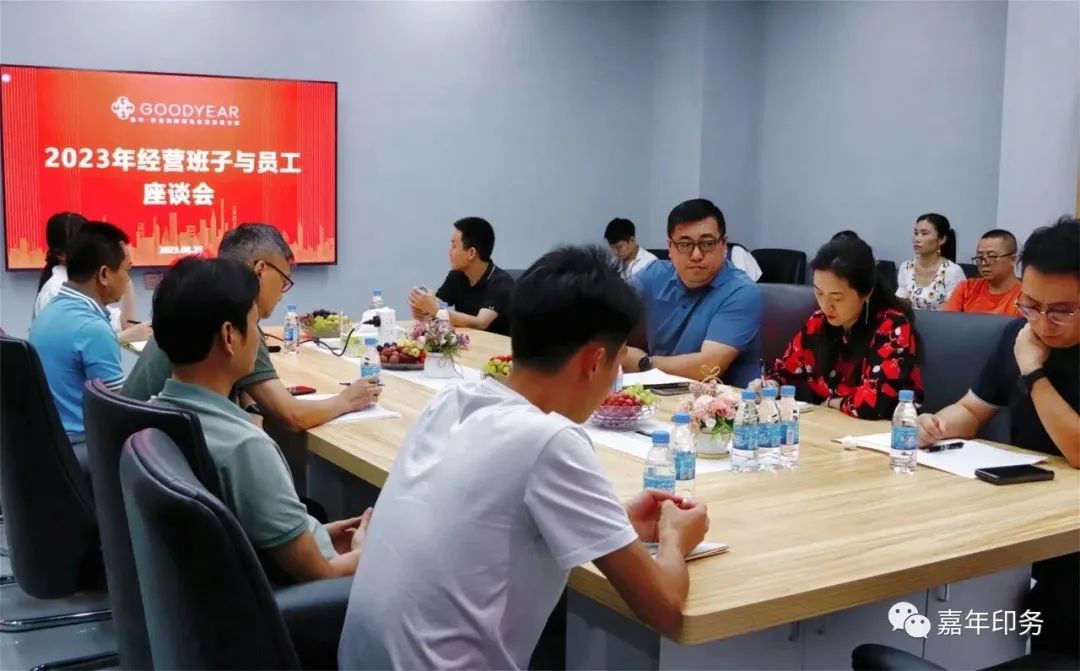 嘉年印務(wù)召開2023年下半年經(jīng)營班子與員工座談會