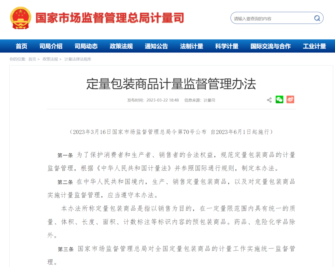 國家市場監(jiān)督管理總局令第70號公布《定量包裝商品計(jì)量監(jiān)督管理辦法》
